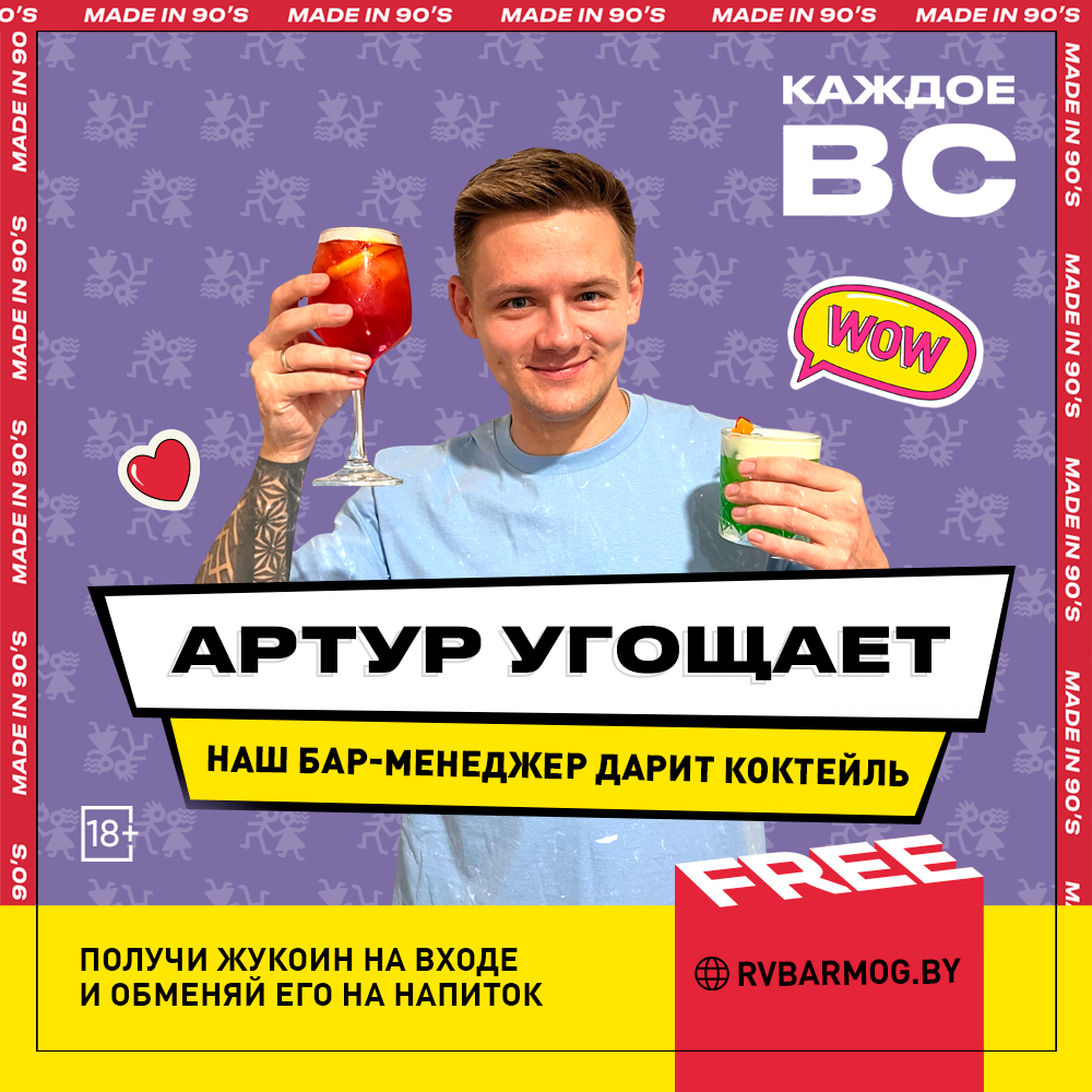 Артур угощает