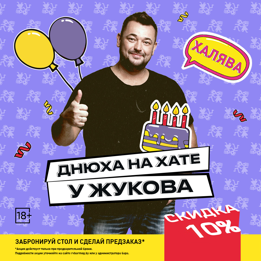 Днюха на хате у Жукова